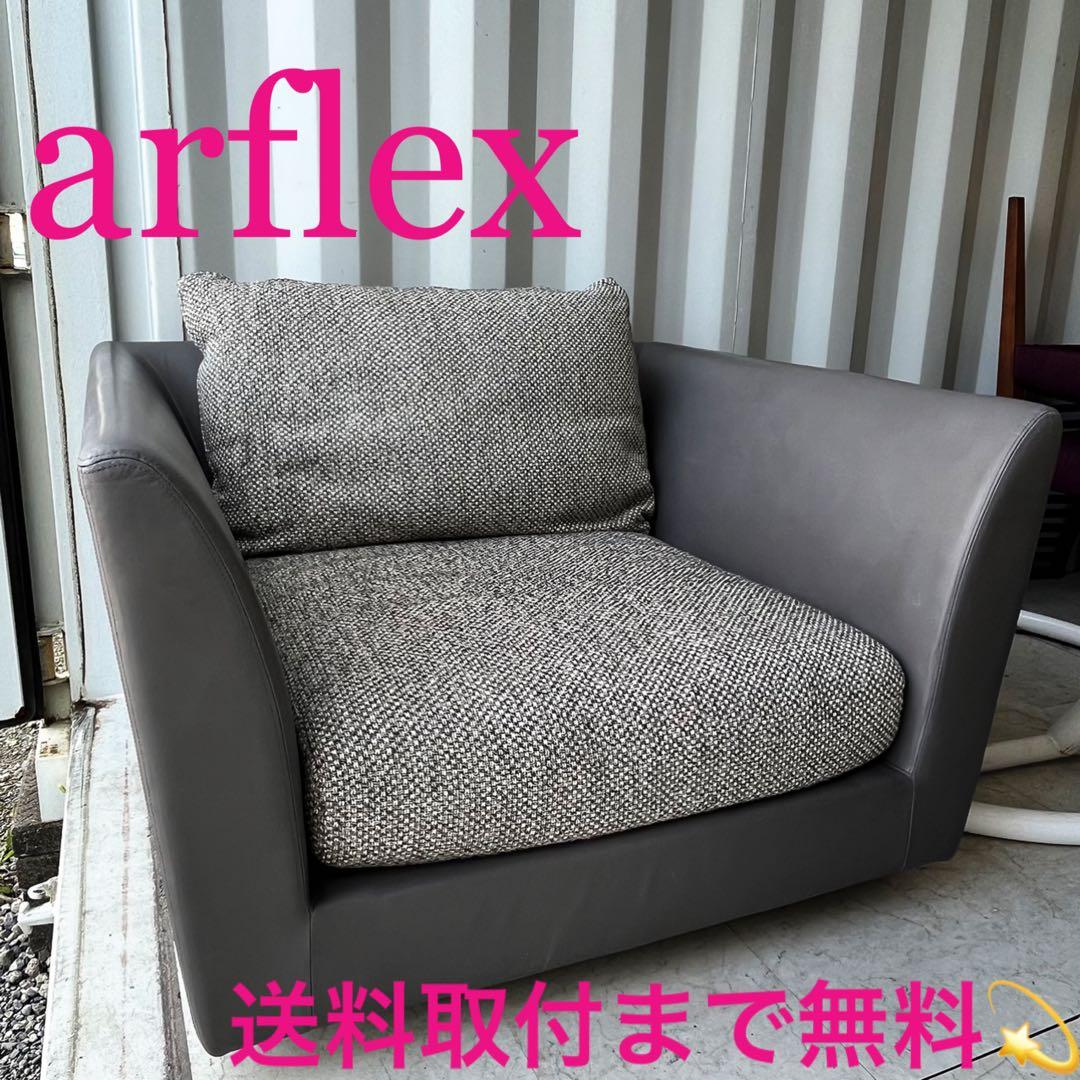 取付無料！アルフレックス Aソファ 本革チャコールグレーファブリック1Pソファ✨