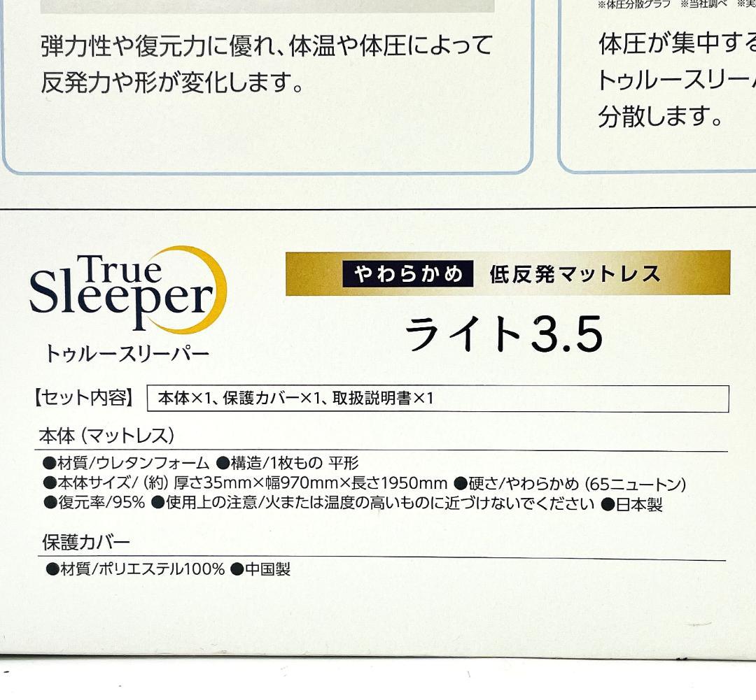【新品未開封品】トゥルースリーパー ライト3.5 シングル 低反発マットレス