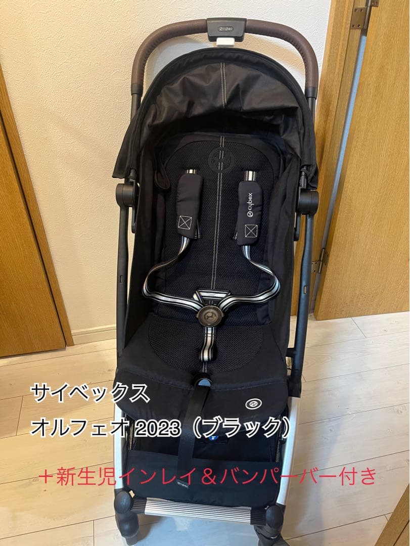 Cybex オルフェオ 2023 ブラック