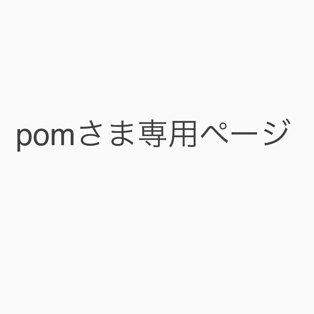 pomさま専用ページ