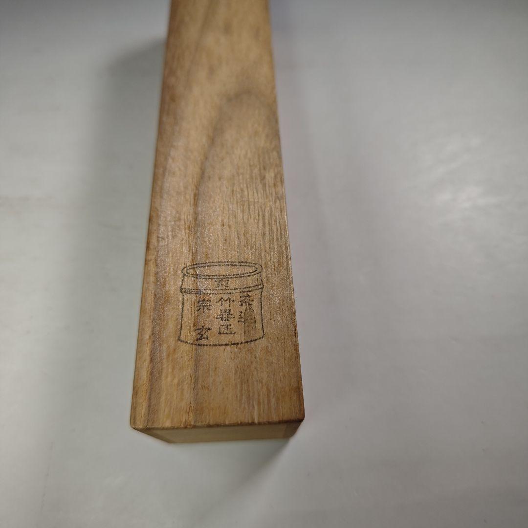ウ278 茶杓『大徳寺　藤井誡堂　極箱　在銘』『竹器師　黒田宗玄　下削』茶道具