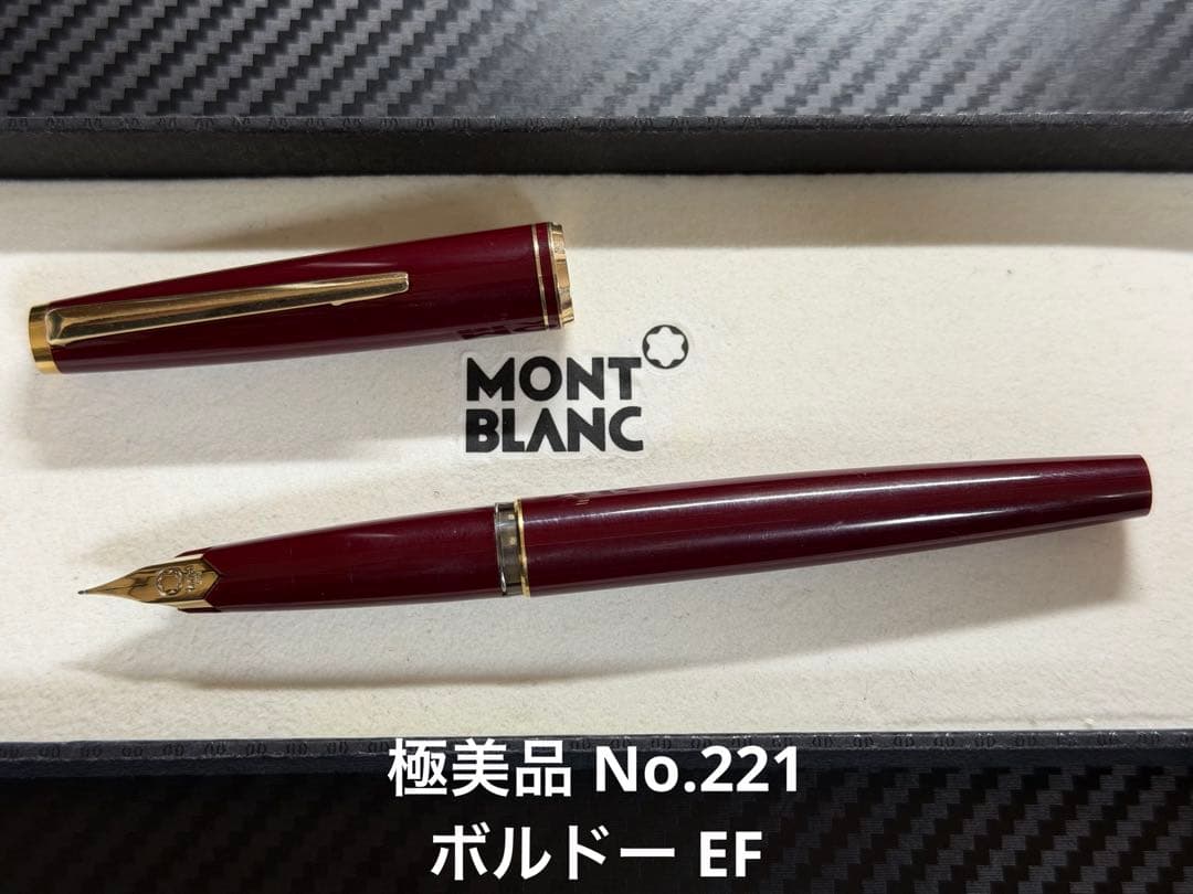 極美品 モンブラン No.221 ボルドー EF 極細字 万年筆
