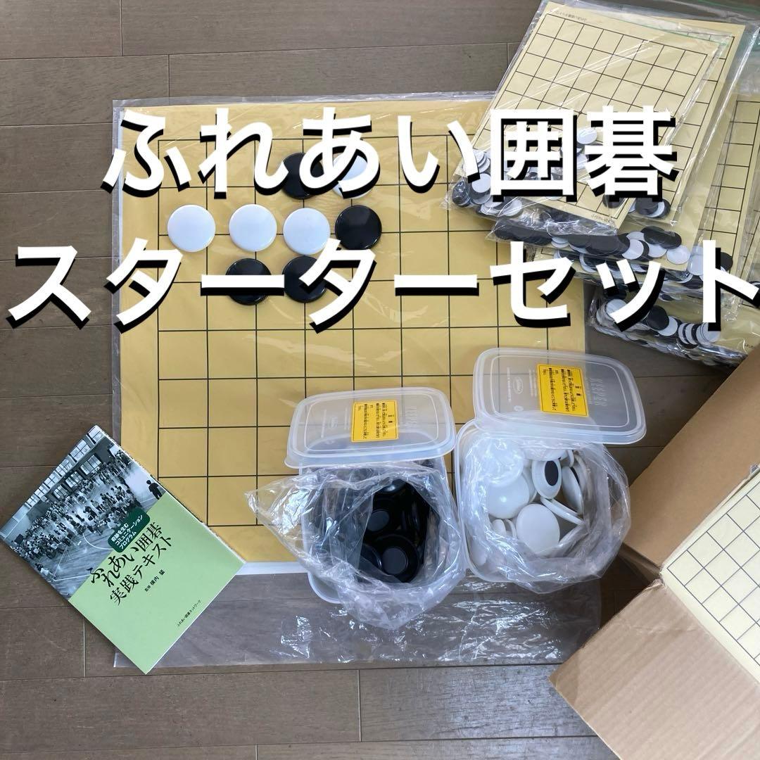 ふれあい囲碁　スターターセット