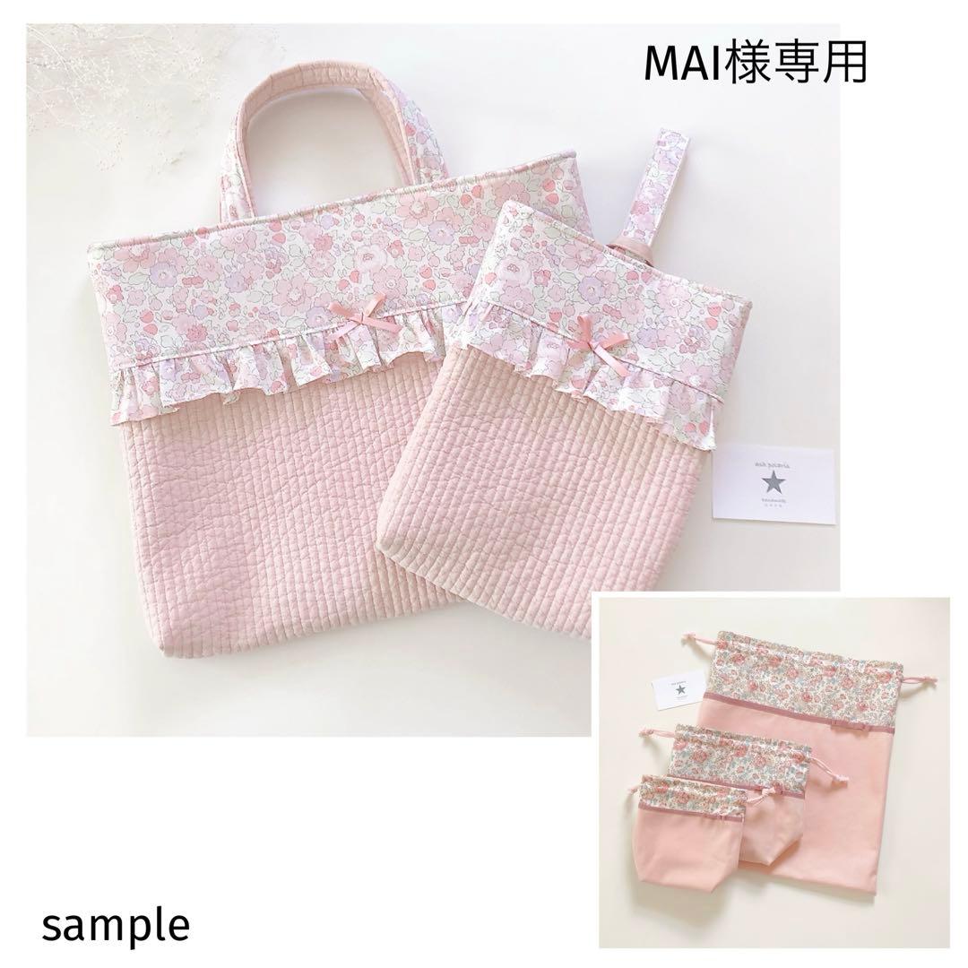 MAI　リバティ　ヌビ　ベッツィ　フラワーピンクラベンダー　レッスンバッグ