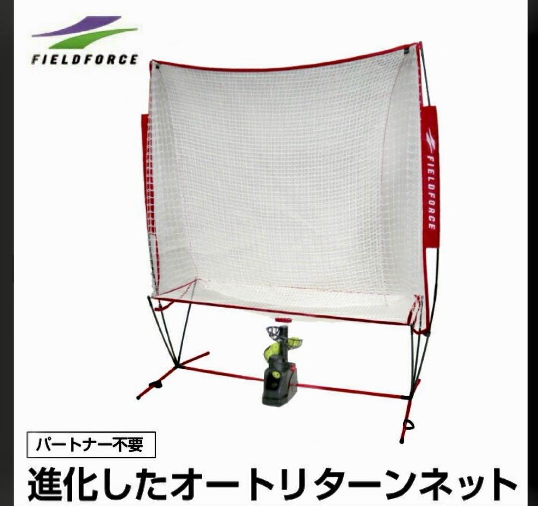 FIELD FORCE野球ネット　トスマシーン別売りACアダプター付き
