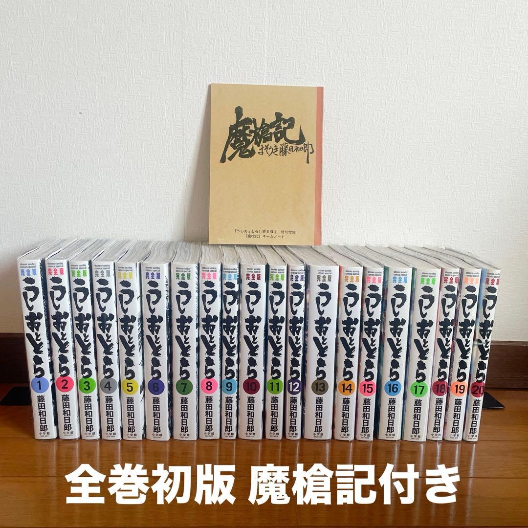 美品 うしおととら 完全版 全20巻 全巻初版ブックカバー付き 魔槍記セット
