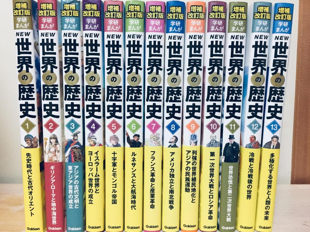 増補改訂版 NEW 学研まんが 世界の歴史 全13巻 学研 全巻セット
