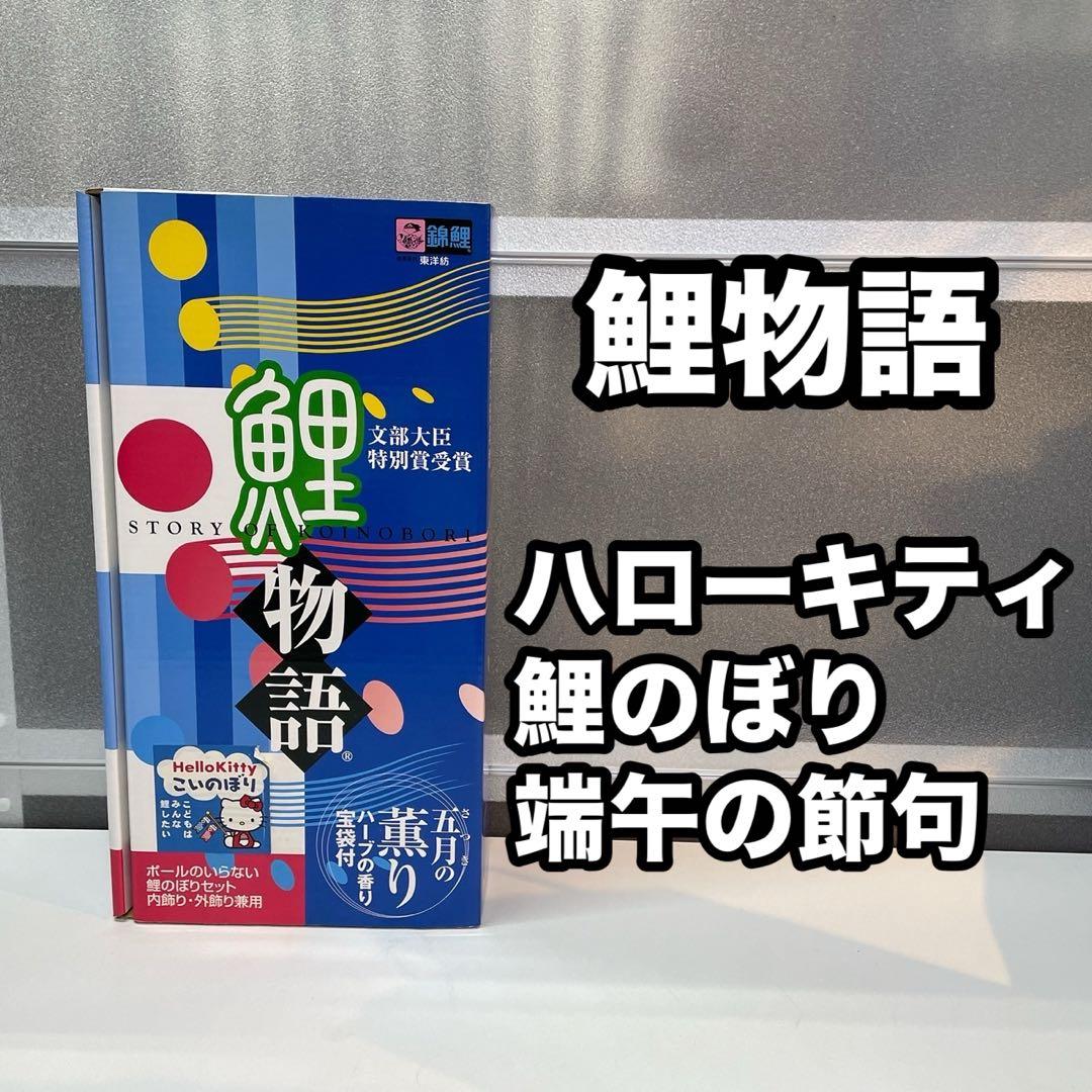 鯉物語 鯉のぼり こいのぼり ハローキティ HELLOKITTY 端午の節句