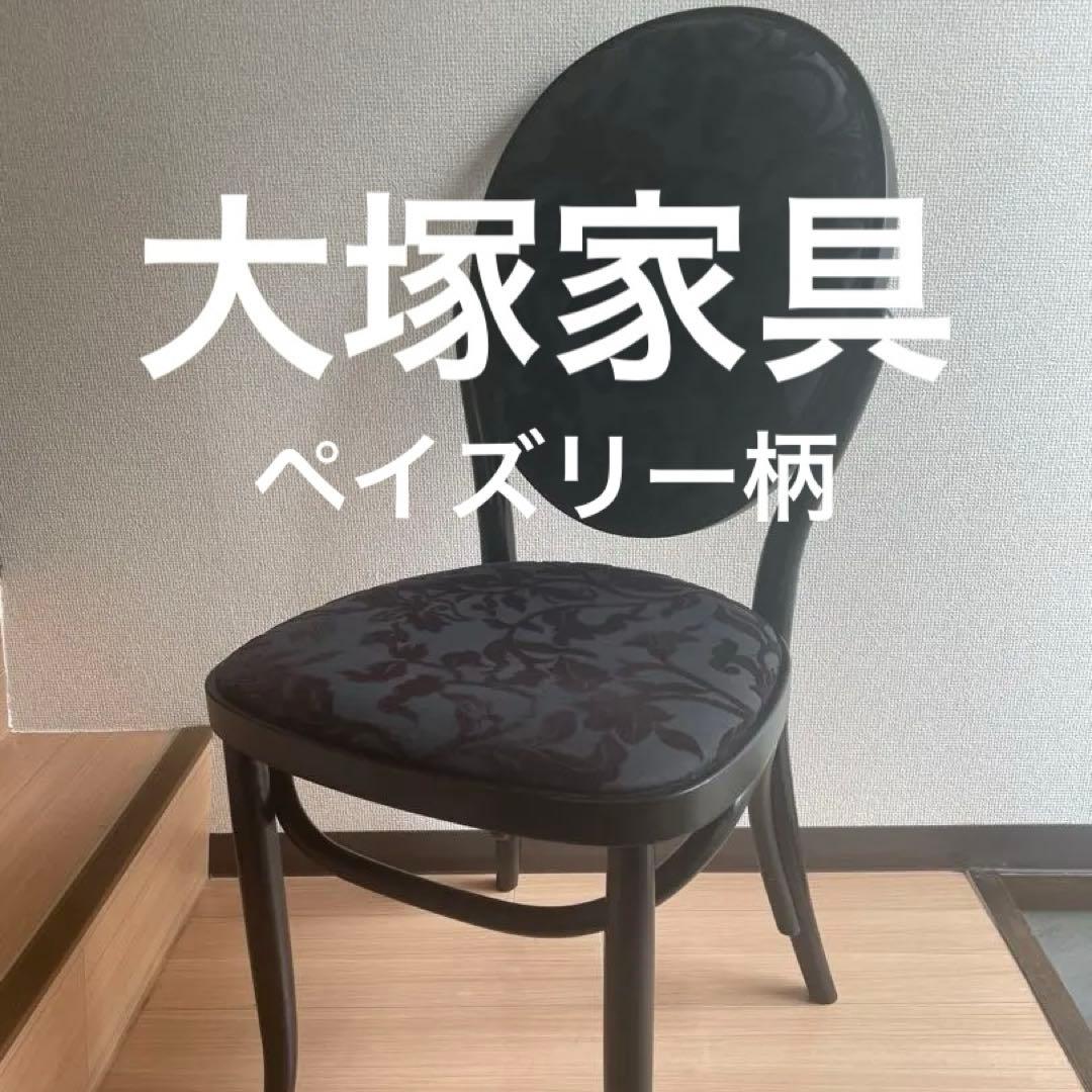 美品　IDC大塚家具　秋田木工製　クラシックデザイン　椅子　曲木