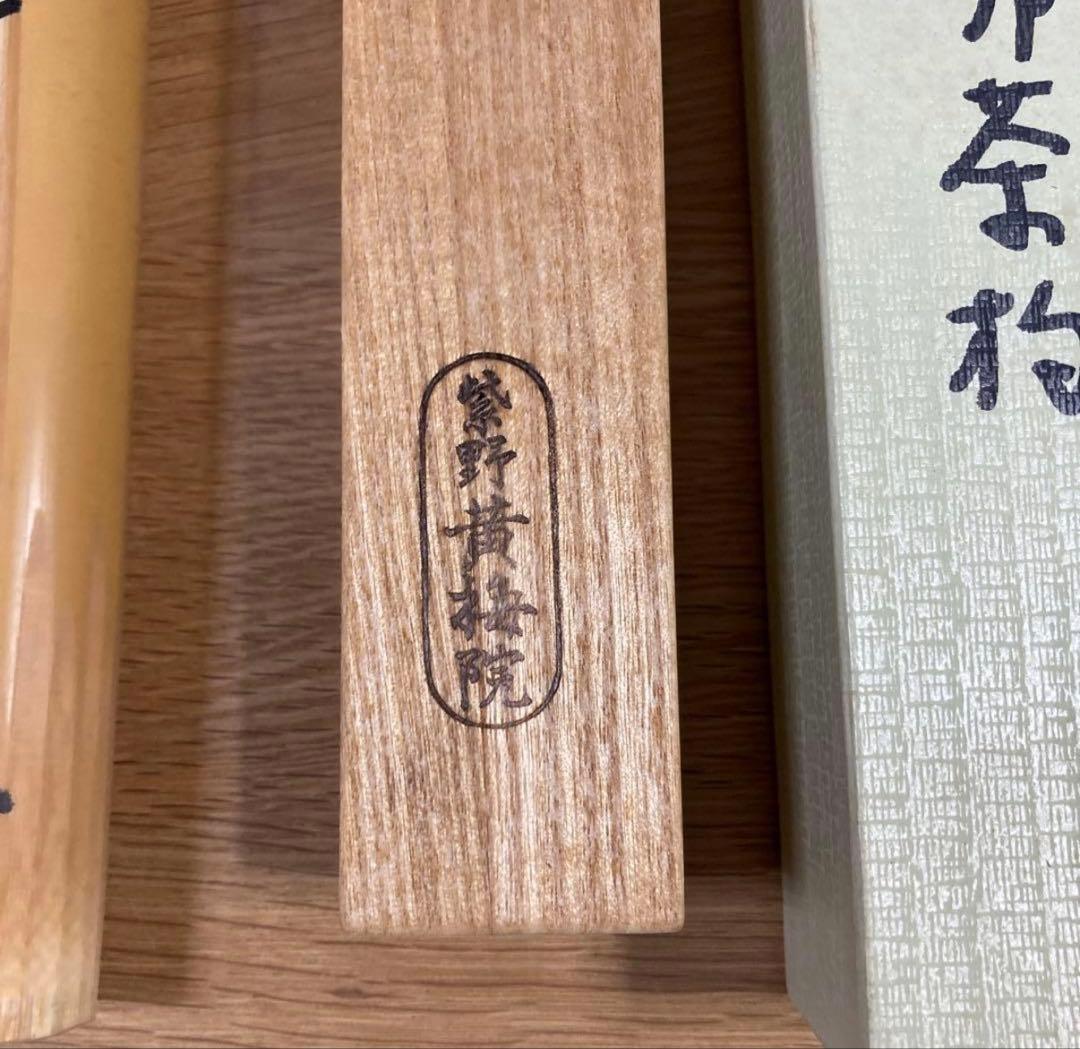 【茶道具】　茶杓 「佳日」大徳寺 黄梅院 小林太玄