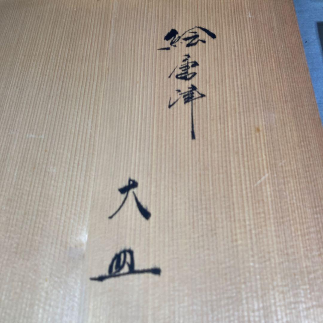 【中里重利】唐津焼の伝統　日展無審査　三玄窯　中里重利作　絵唐津竹文　大皿