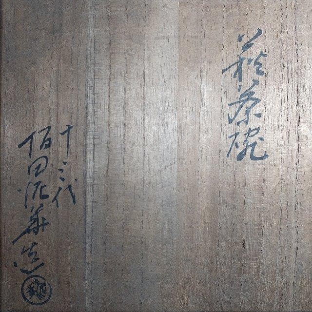 萩焼 茶道具 井戸茶碗 坂田泥華