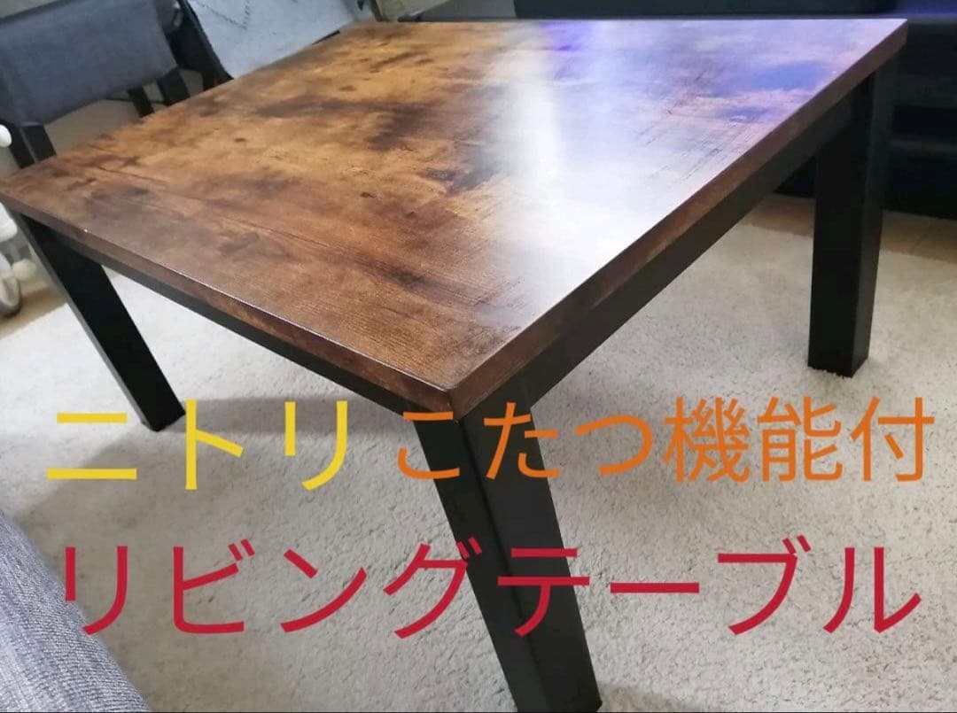 ニトリこたつ機能付リビングテーブル