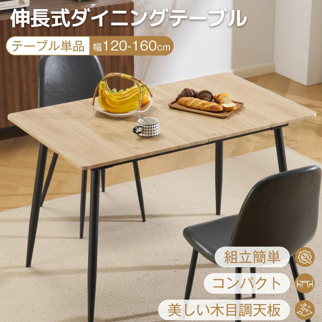 タイムセール！伸縮ダイニングテーブル　120~160cm伸縮可能　NATURAL