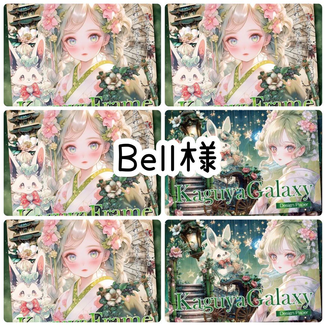 Bell様♡ありがとうございます♡