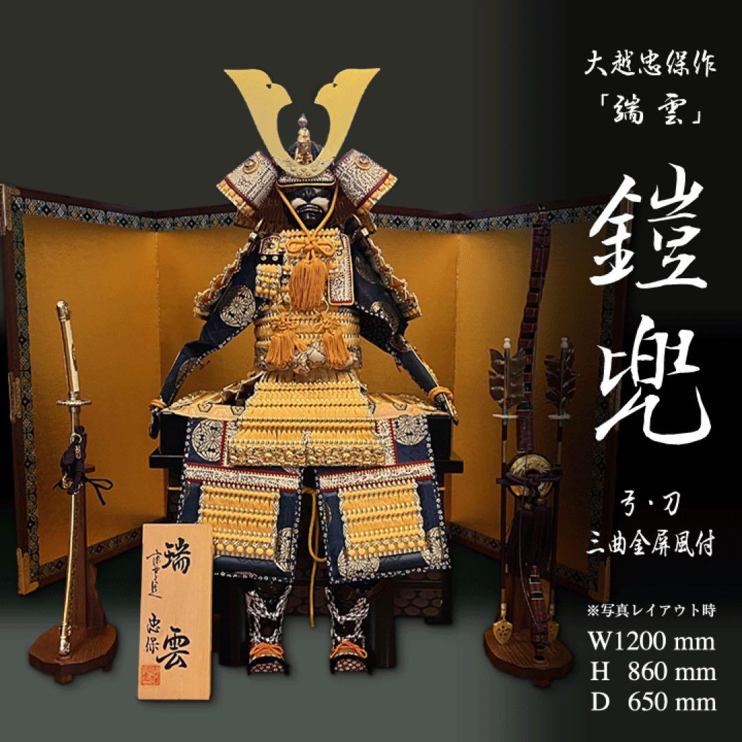 激レア!! 早い者勝ち!! 大越忠保作品 「瑞雲」 鎧兜 五月人形 特大13号