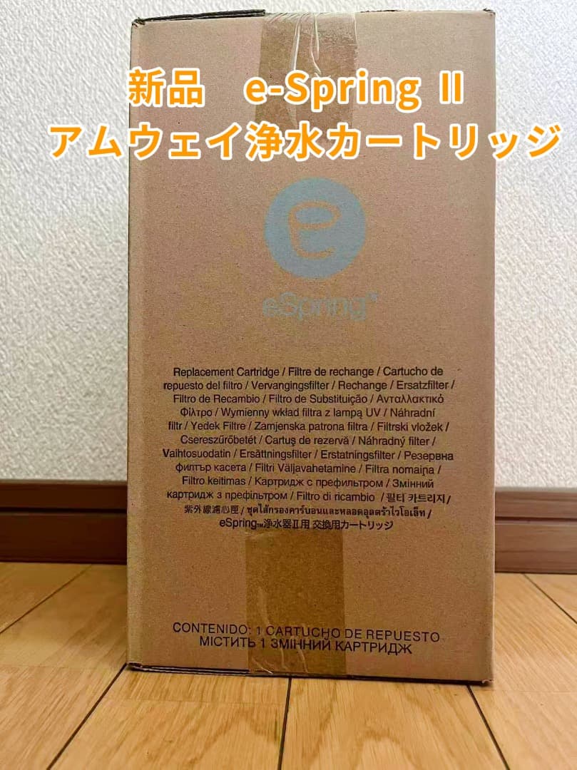 アムウェイ 新品Amway e-Spring Ⅱ 浄水器 浄水カートリッジ