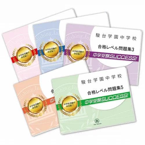 2026 駿台学園中学校・直前対策合格セット問題集(5冊) 中学受験 過去問