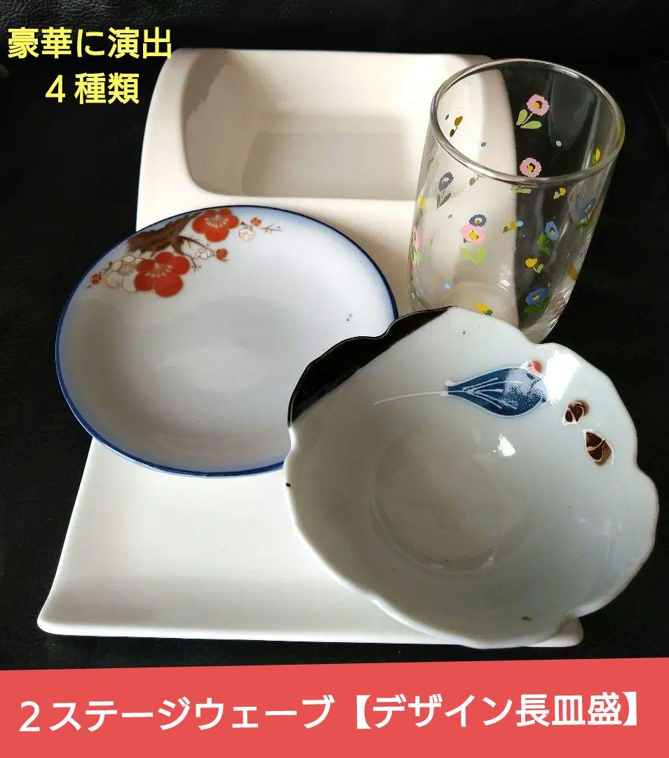 ♥豪華に演出４種類・２ステージウェーブ【ディスプレイホワイトデザイン長皿盛】３組