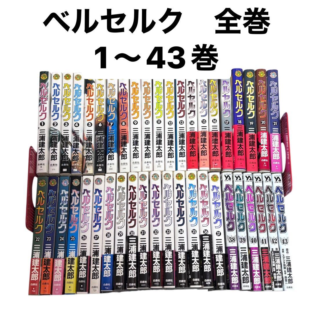 ベルセルク　全巻セット　1巻から43巻