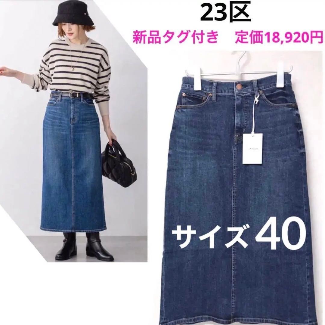 23区DENIM　2025年商品　新品タグ付　定価18,920円　ストレッチあり