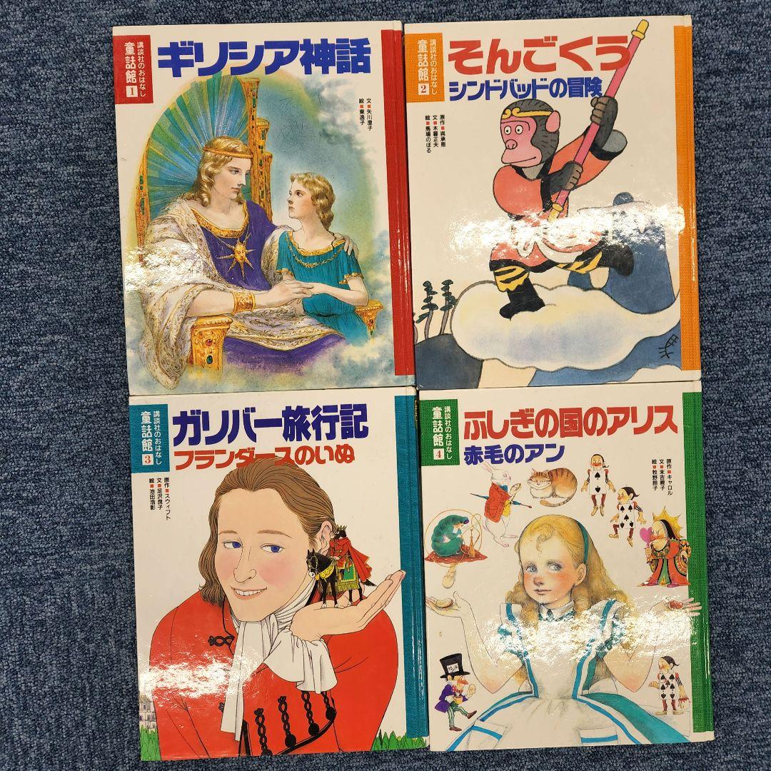 あまおう様　講談社のおはなし　童話館　20冊セット　まとめ売り