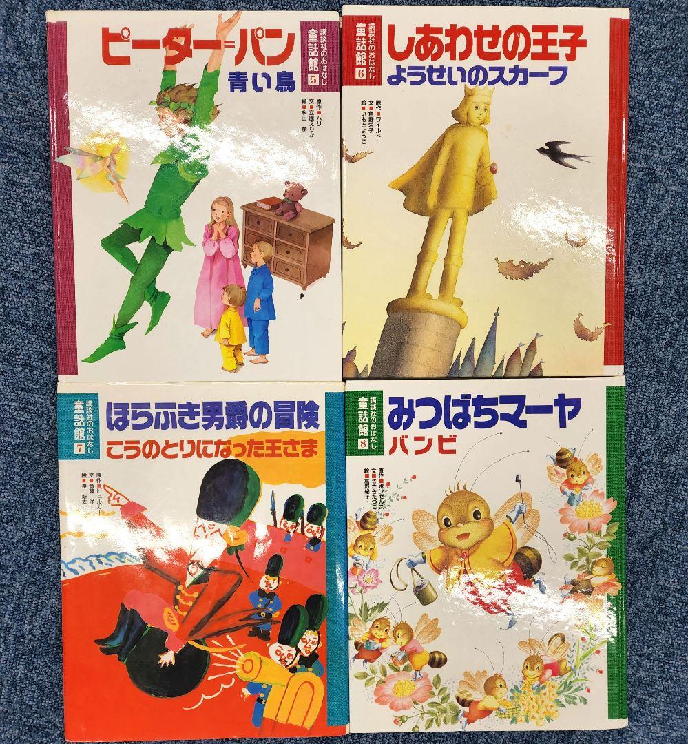 あまおう様　講談社のおはなし　童話館　20冊セット　まとめ売り
