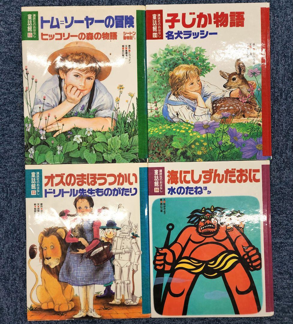 あまおう様　講談社のおはなし　童話館　20冊セット　まとめ売り