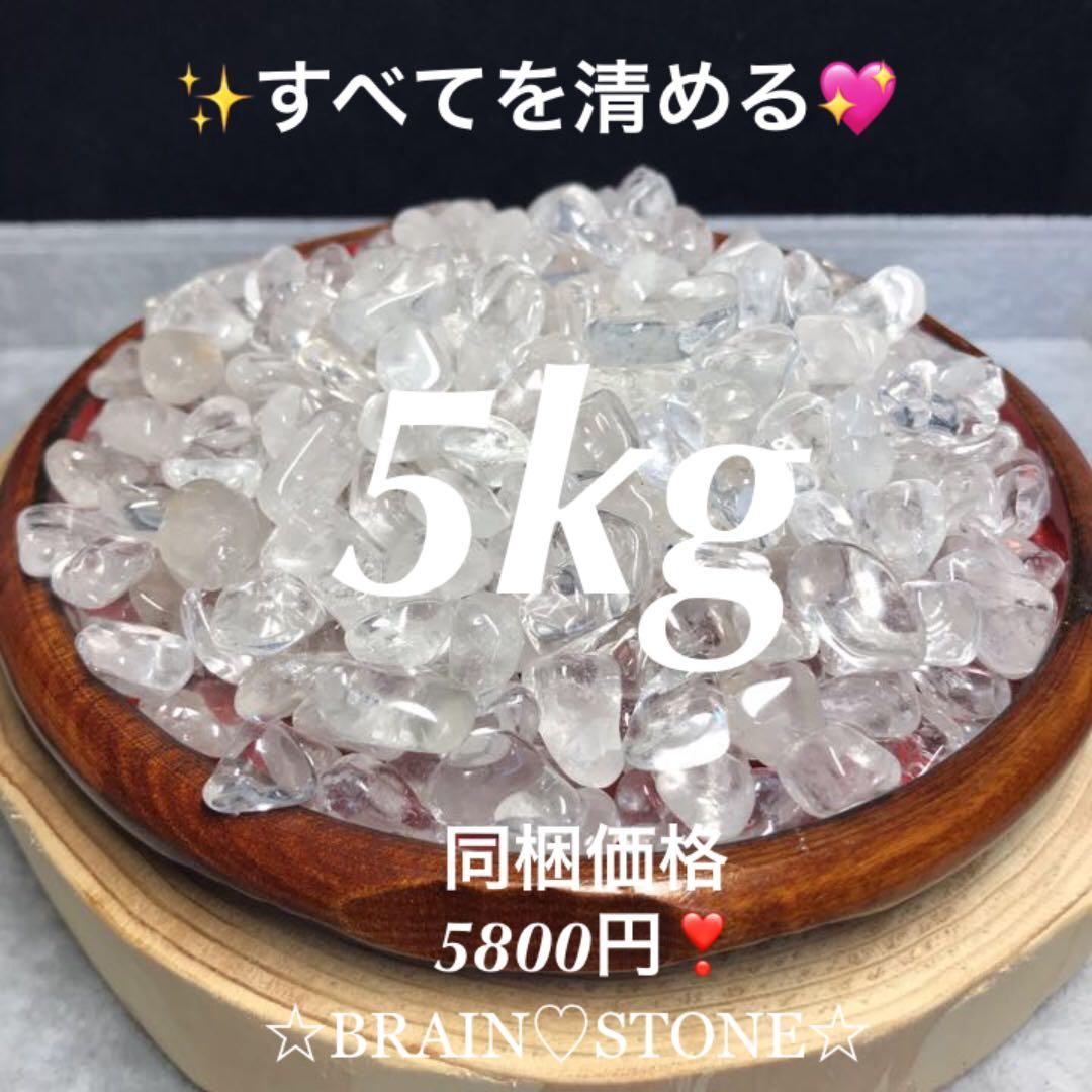 ★特選一品★万能の石♡【5kgブラジル産クリスタルクォーツ天然水晶さざれ】❤️