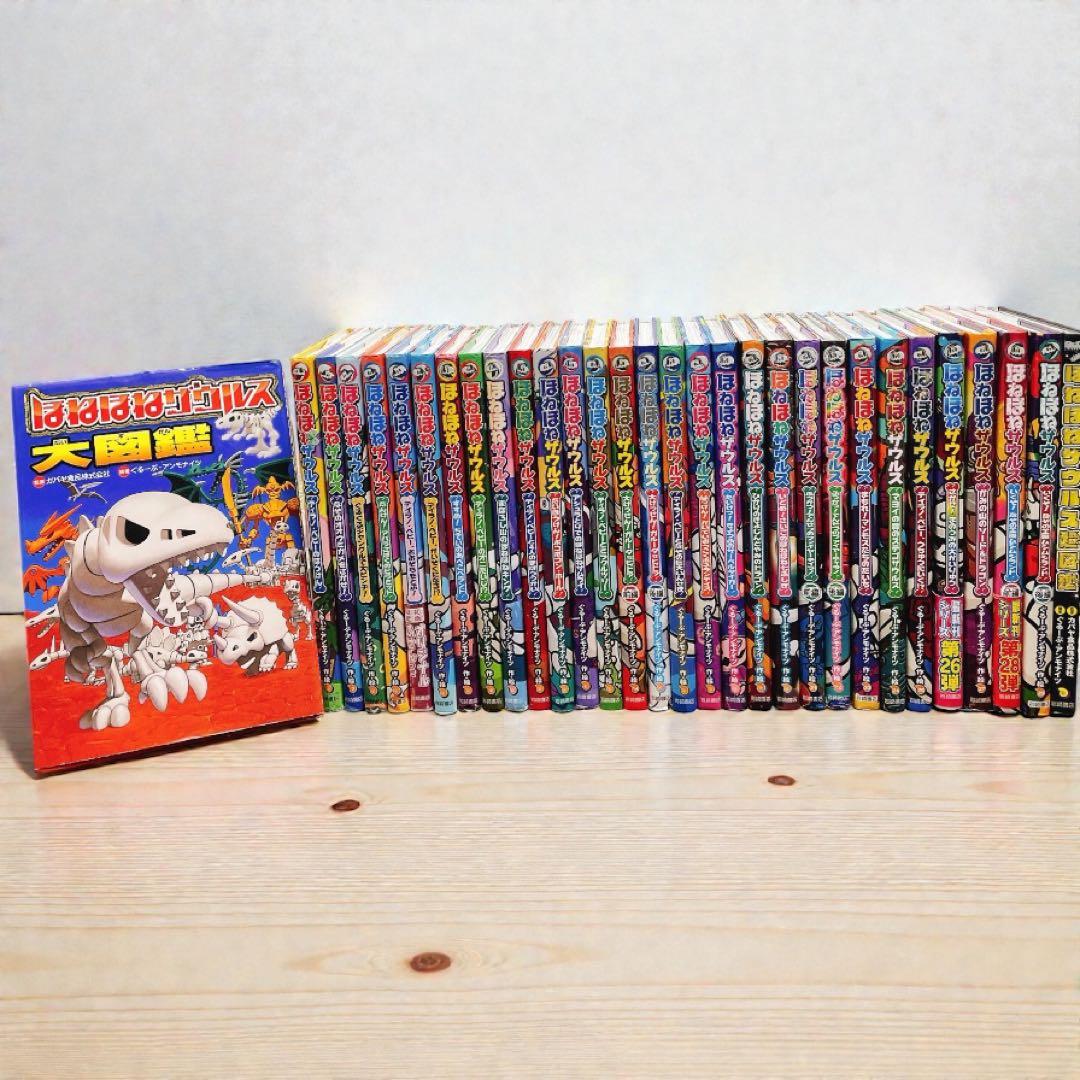 【全1-29冊＋2】ほねほねザウルス 全巻セット 1-29巻+図鑑2冊