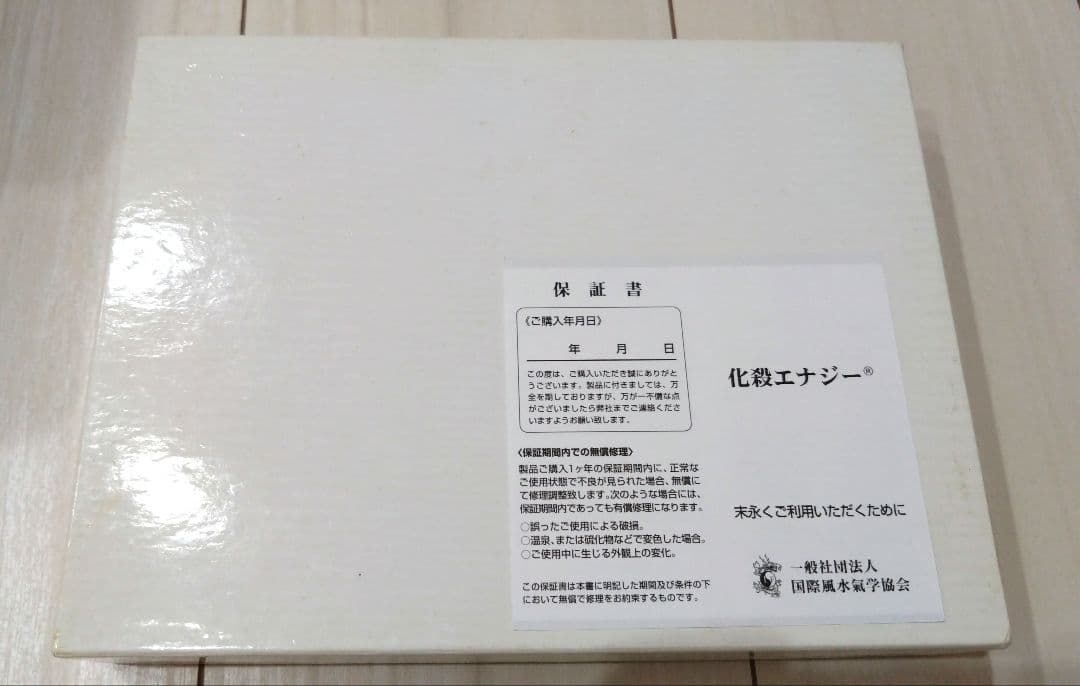 国際風水氣学協会 風財ノ善 化殺エナジー