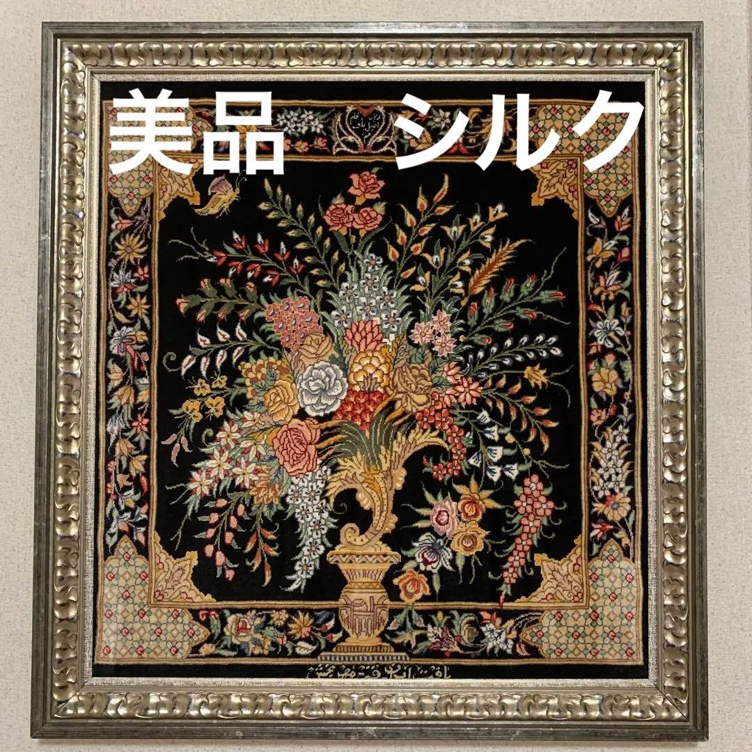 【美品】クム産　ペルシャ絨毯　シルク　絵画