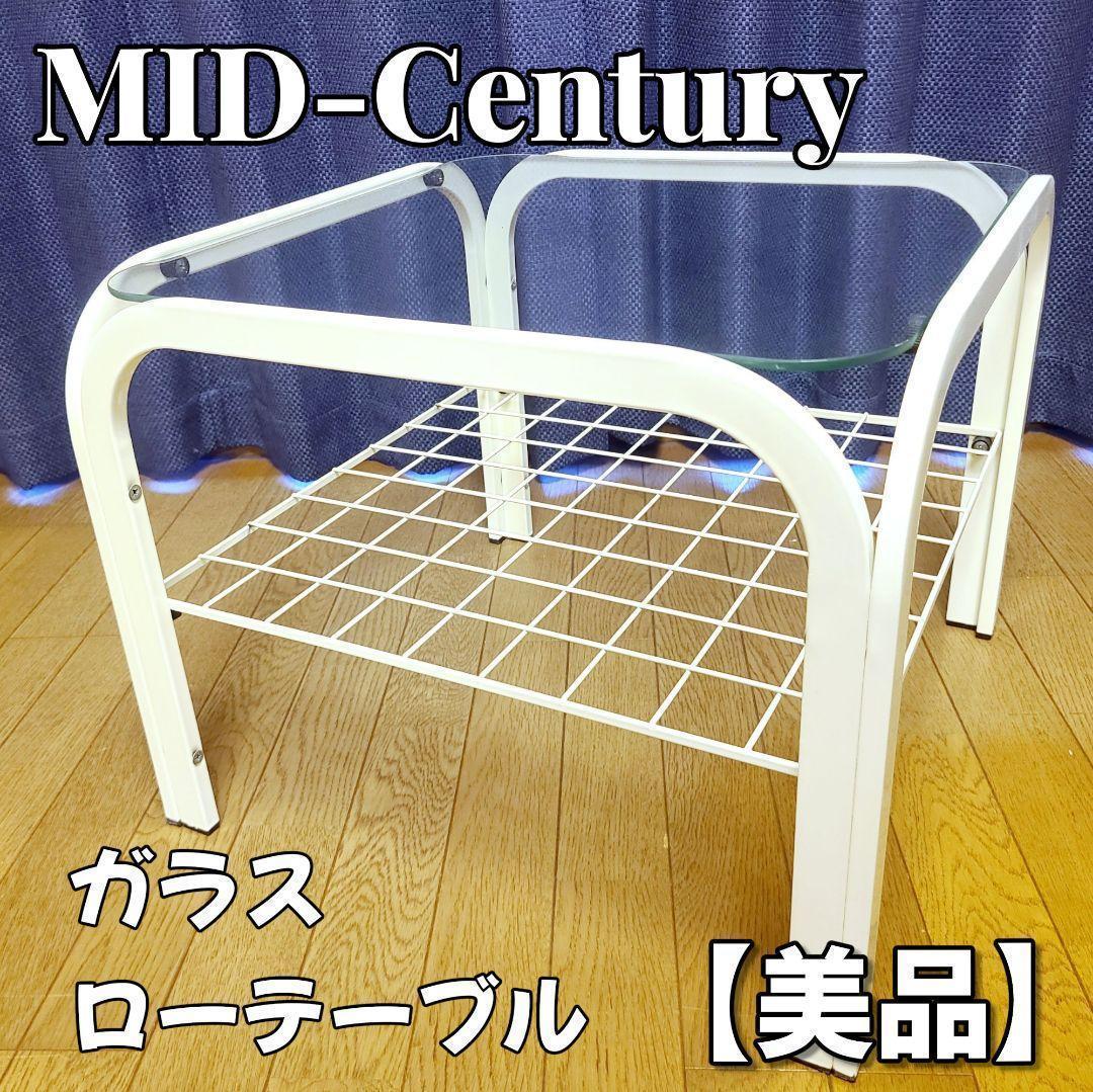 ミッドセンチュリー　ガラス天板テーブル　ホワイト　ローテーブル　昭和レトロ