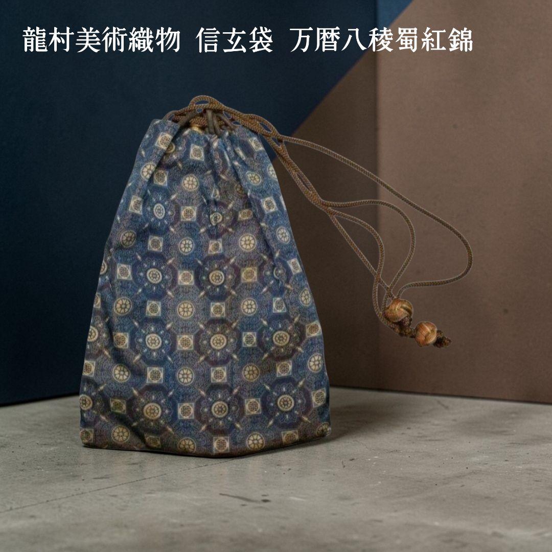 龍村美術織物 信玄袋 万暦八稜蜀紅錦