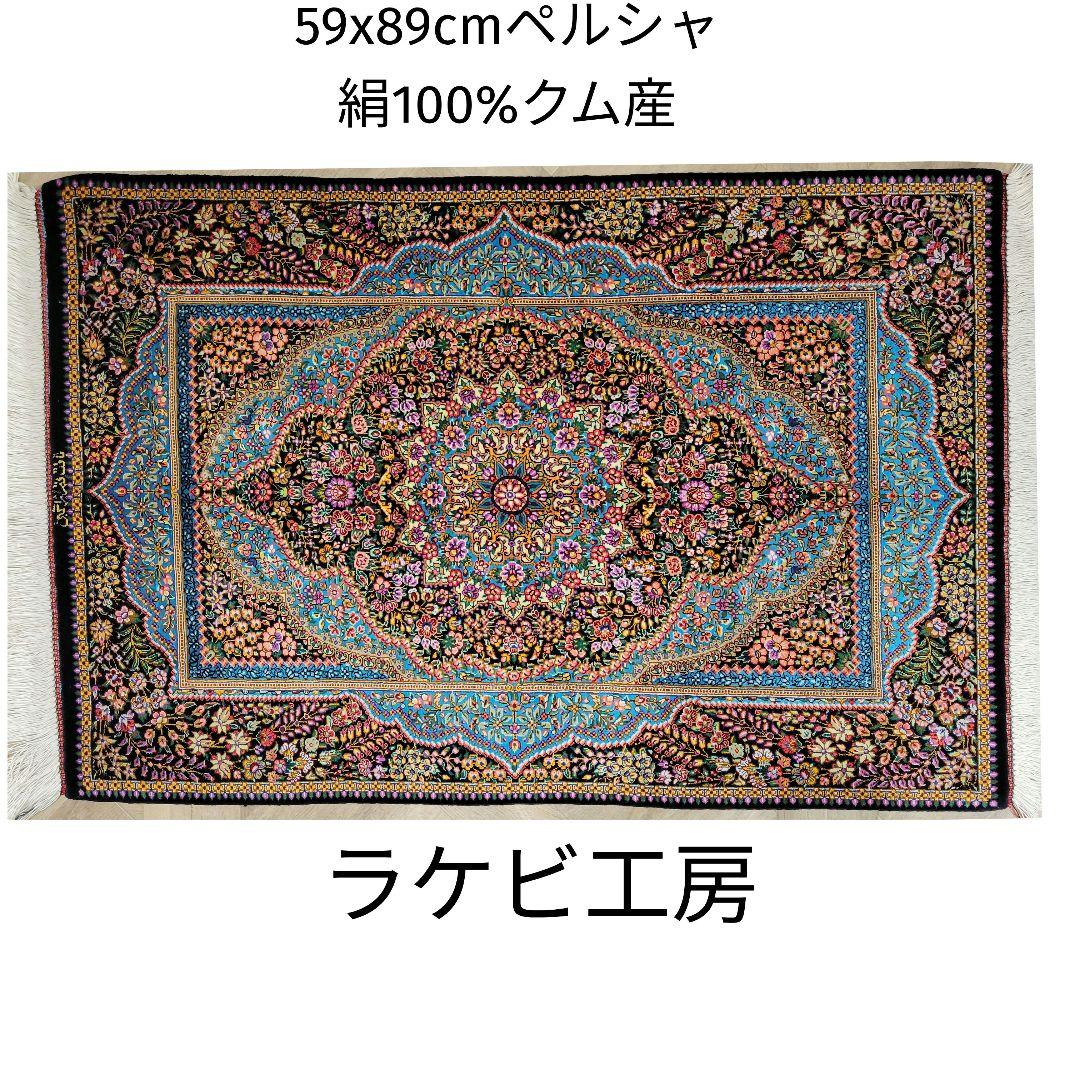 59x89cmペルシャ・クム産(29)玄関・タペストリー・絹・シルクじゅうたん