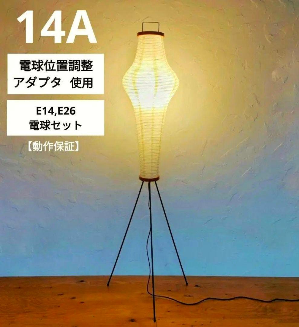 イサムノグチ　AKARI アカリ 14A　リプロダクト　【保証あり】