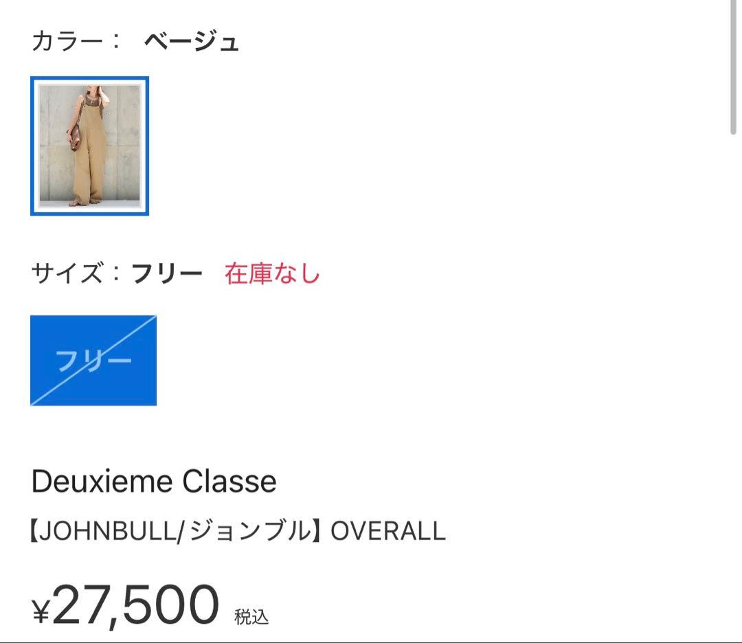 ドゥーズィエムクラス　ジョンブルサロペット