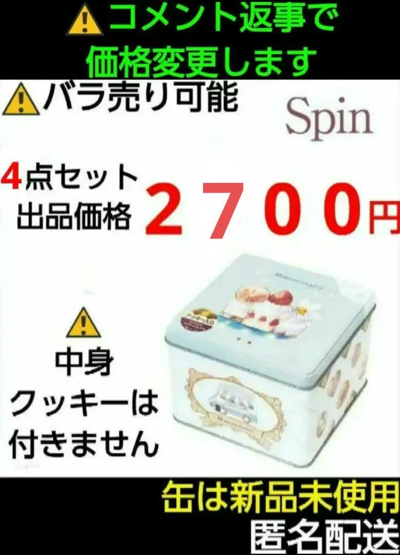 イラストレーター Spin クッキー缶　空き缶　4個 セット