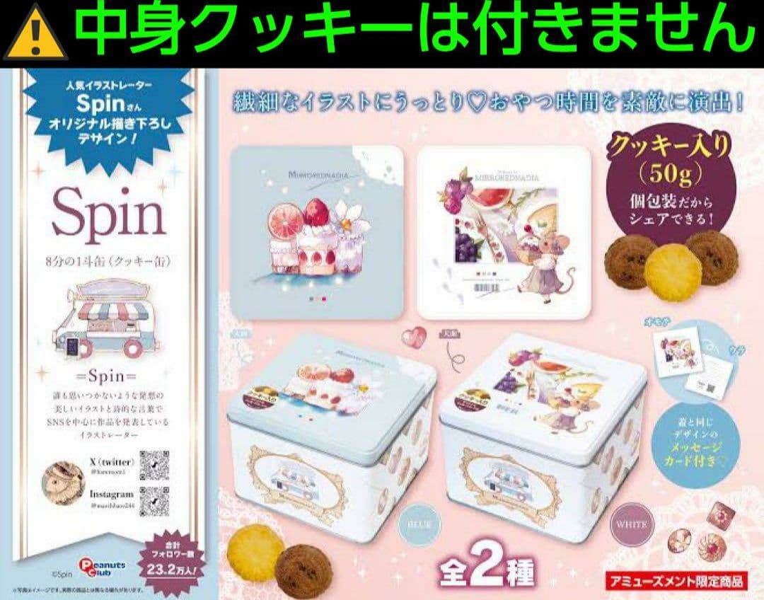 イラストレーター Spin クッキー缶　空き缶　4個 セット