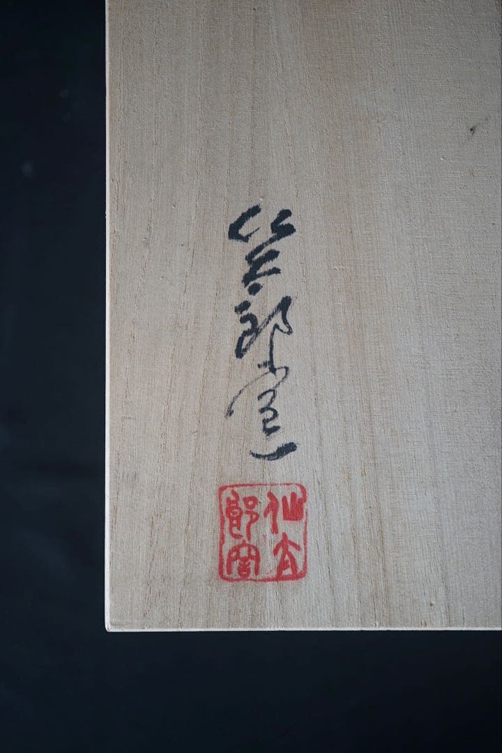 安藤日出武 金彩 波千鳥文 中皿 5客 共箱