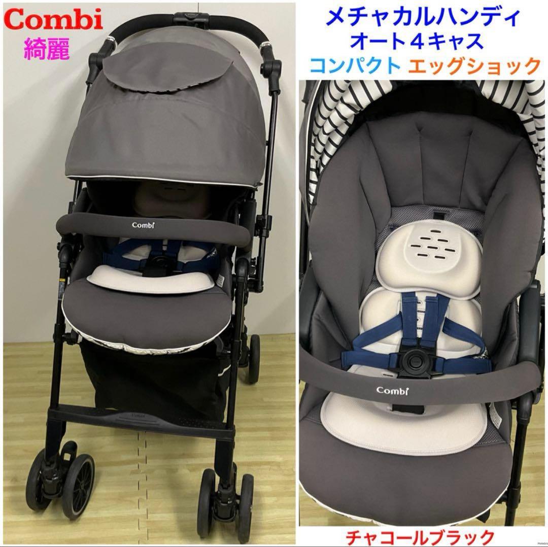 コンビ メチャカルハンディ オート4キャス エッグショック コンパクト