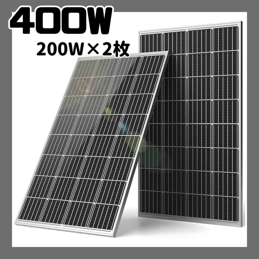 ソーラーパネル 400w = 200w×2枚 MC4コネクタ付属 太陽光パネル