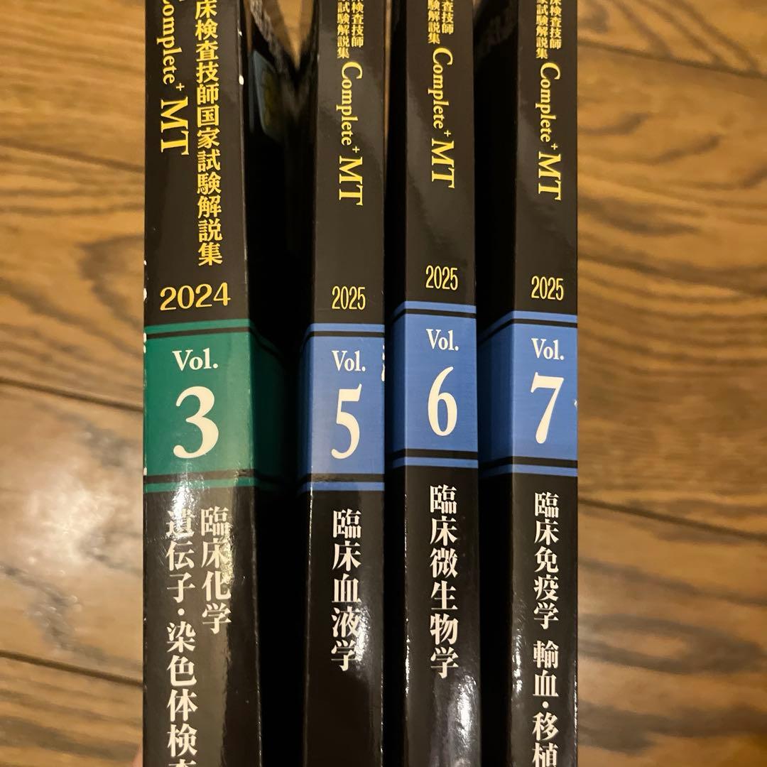 臨床検査技師国家試験解説集 Complete+MT 2025.2024 黒本