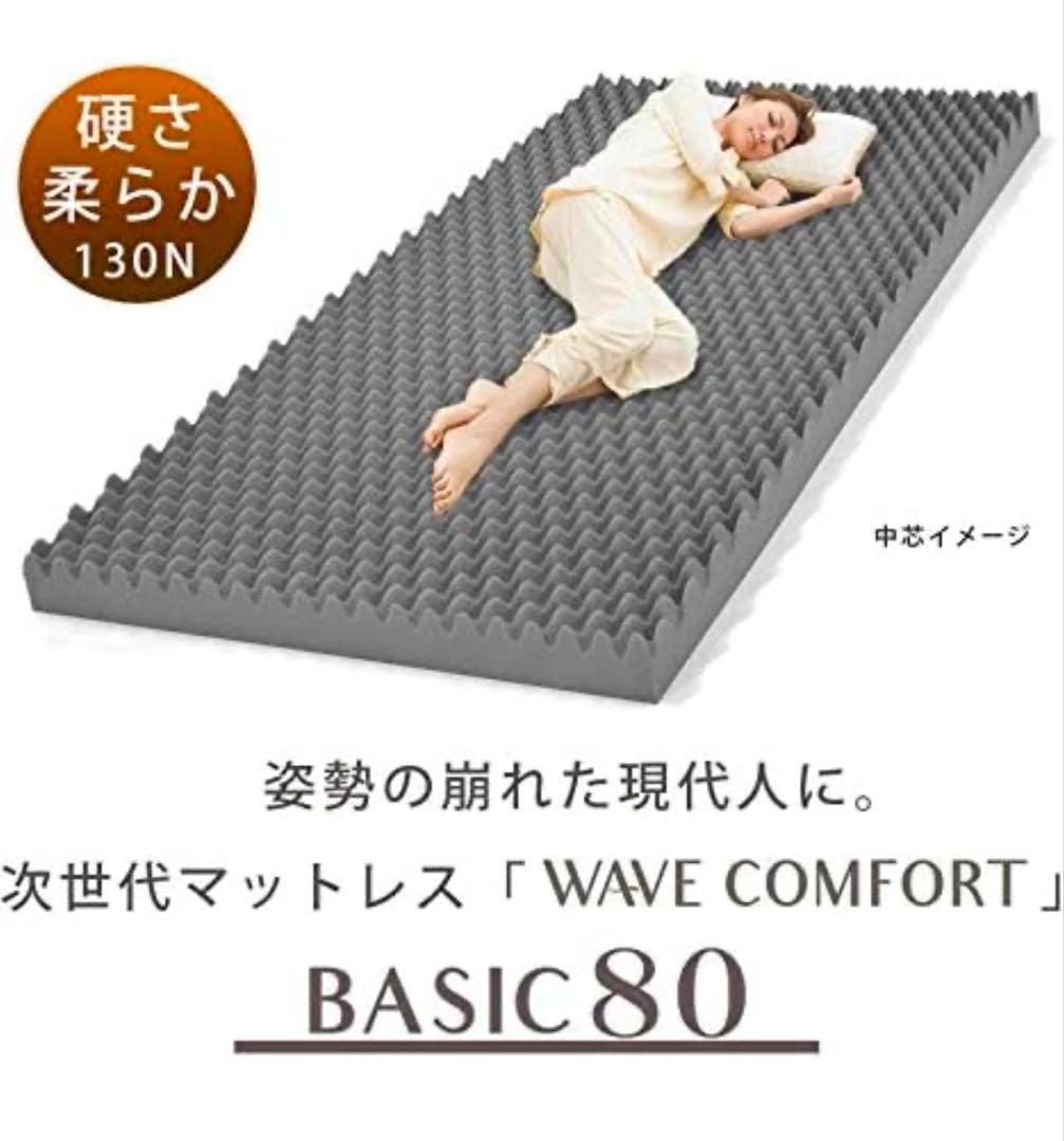 WAVE COMFORT BASIC 80 セミダブル