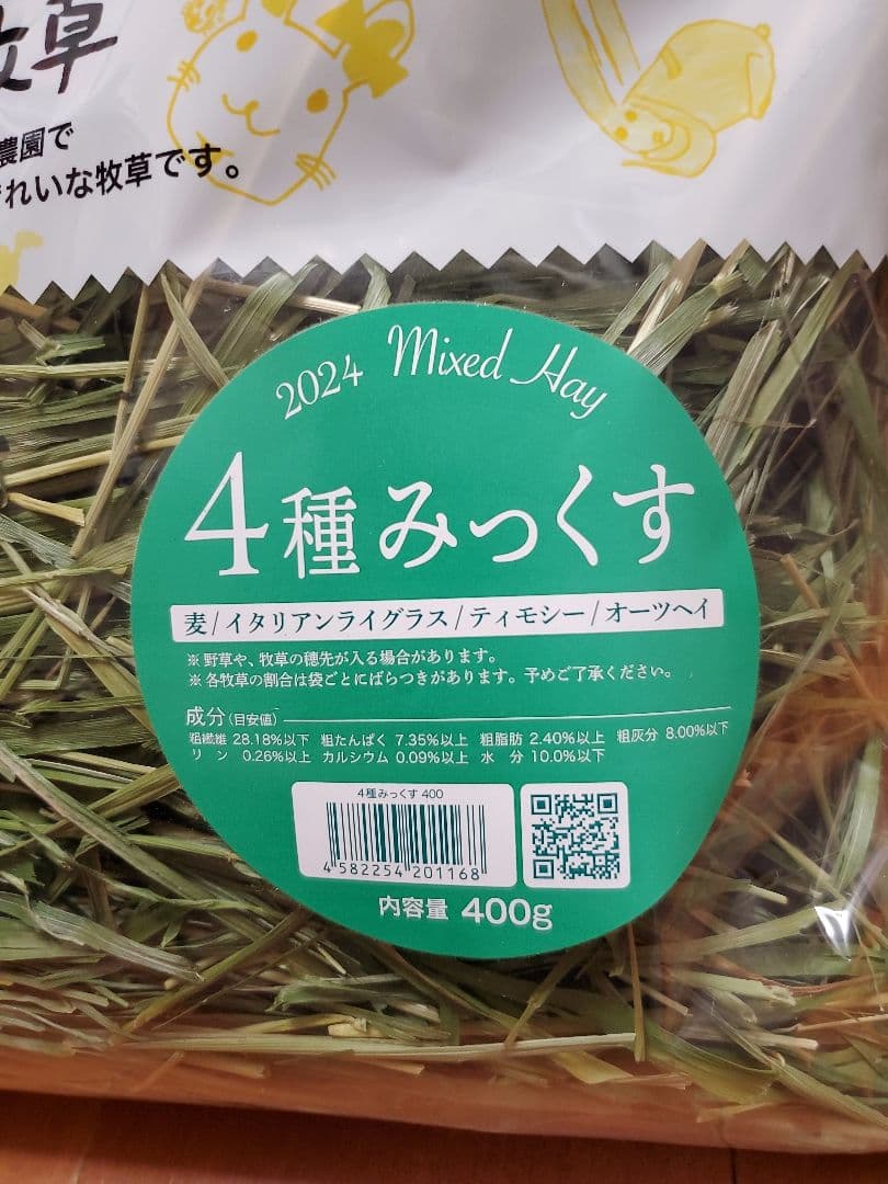 【新品】WOOLY　高原の朝採り牧草　4種みっくす 400g 限定版