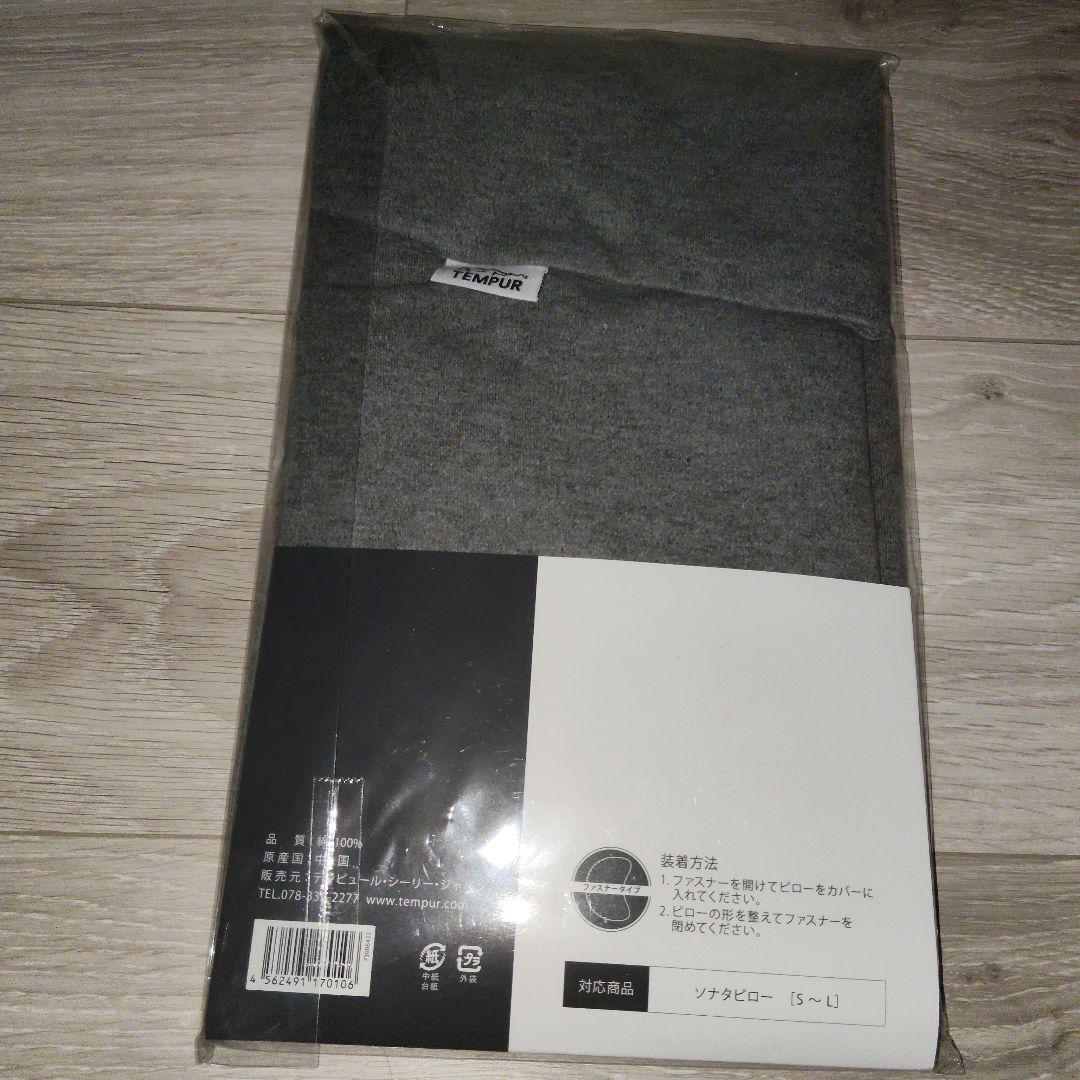 tempur sonata pillow カバー テンピュール グレー