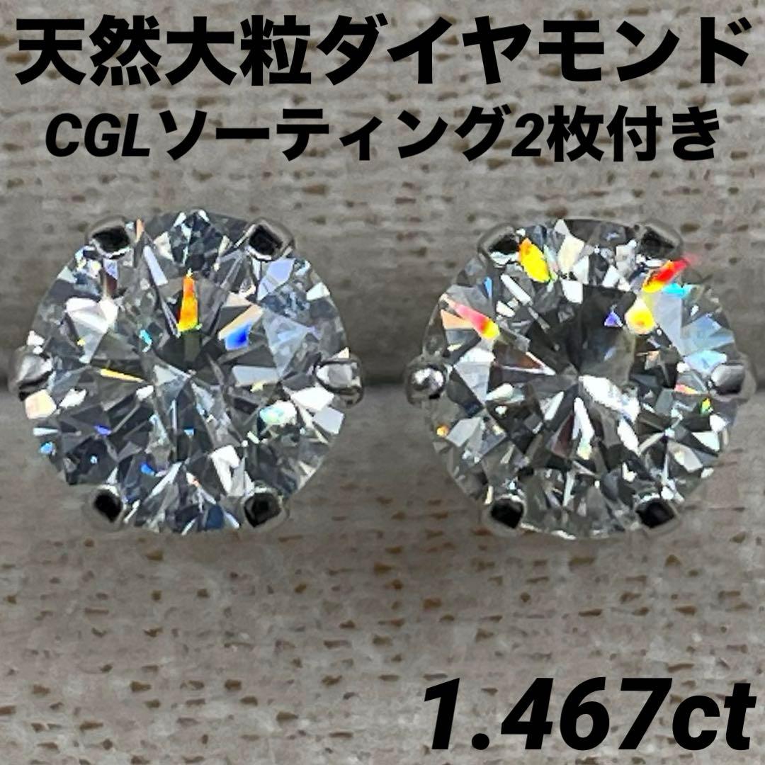 専用JA158★高級 大粒ダイヤモンド1.467ct プラチナ ピアス ソ2枚付