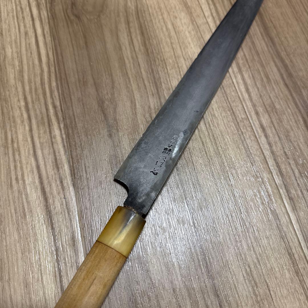 源昭忠　本焼き　柳刃包丁　尺ニ