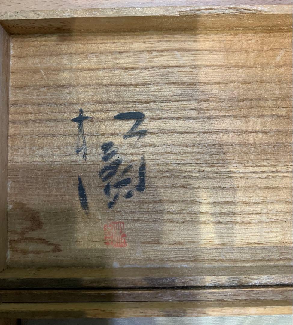 人間国宝　二代　須賀松園　造　高岡銅器　蝋型鋳物　「金具」　ペンダントTOP