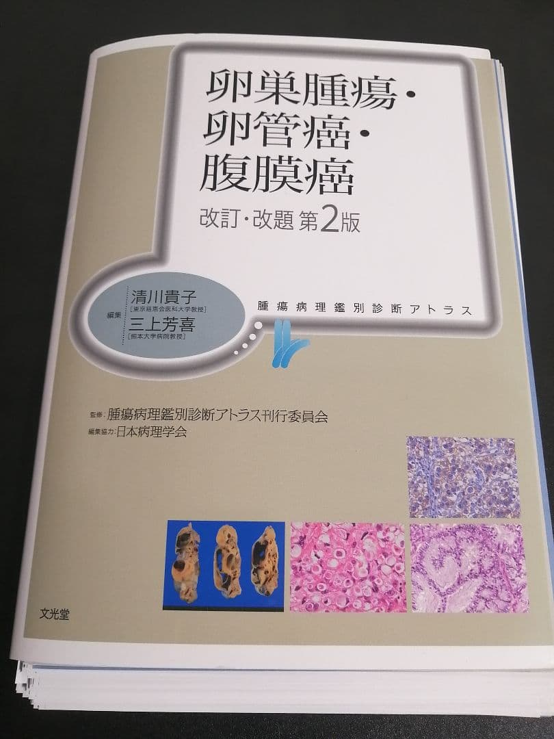 【裁断済】腫瘍病理鑑別診断アトラス 卵巣腫瘍・卵管癌・腹膜癌 改訂・改題第2版